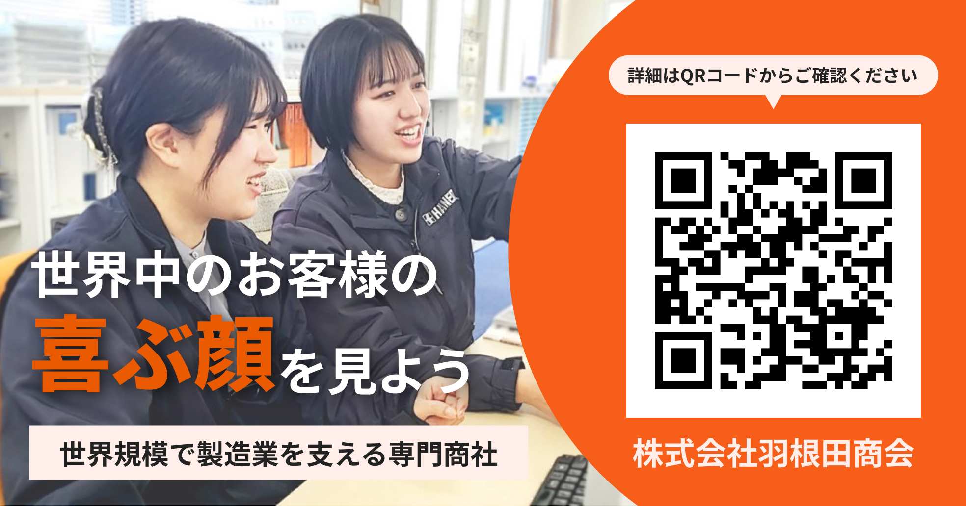 株式会社羽根田商会 世界規模で製造業を支える専門商社 詳細はQRコードからご確認ください
