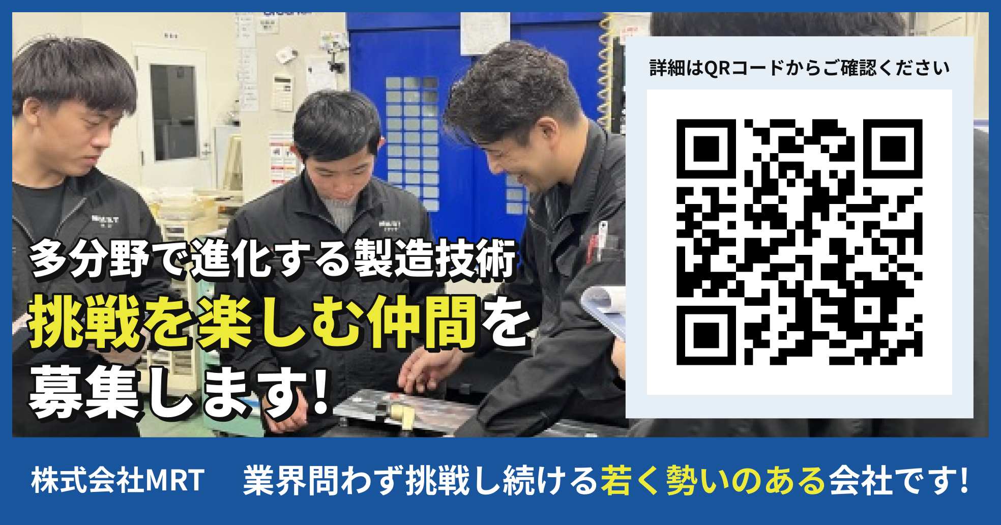 株式会社MRT 業界問わず挑戦し続ける若く勢いのある会社です！ 詳細はQRコードからご確認ください