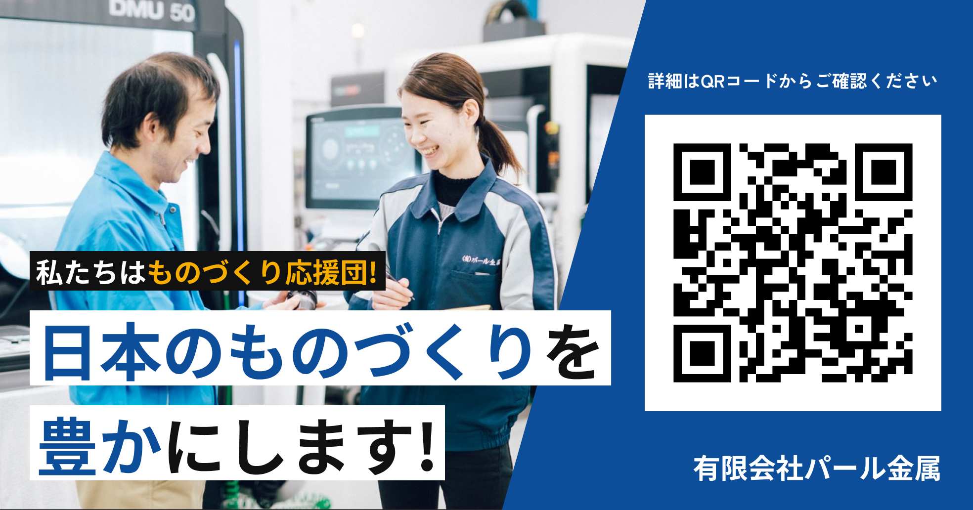 有限会社パール金属 日本のものづくりを豊かにします！ 詳細はQRコードからご確認ください