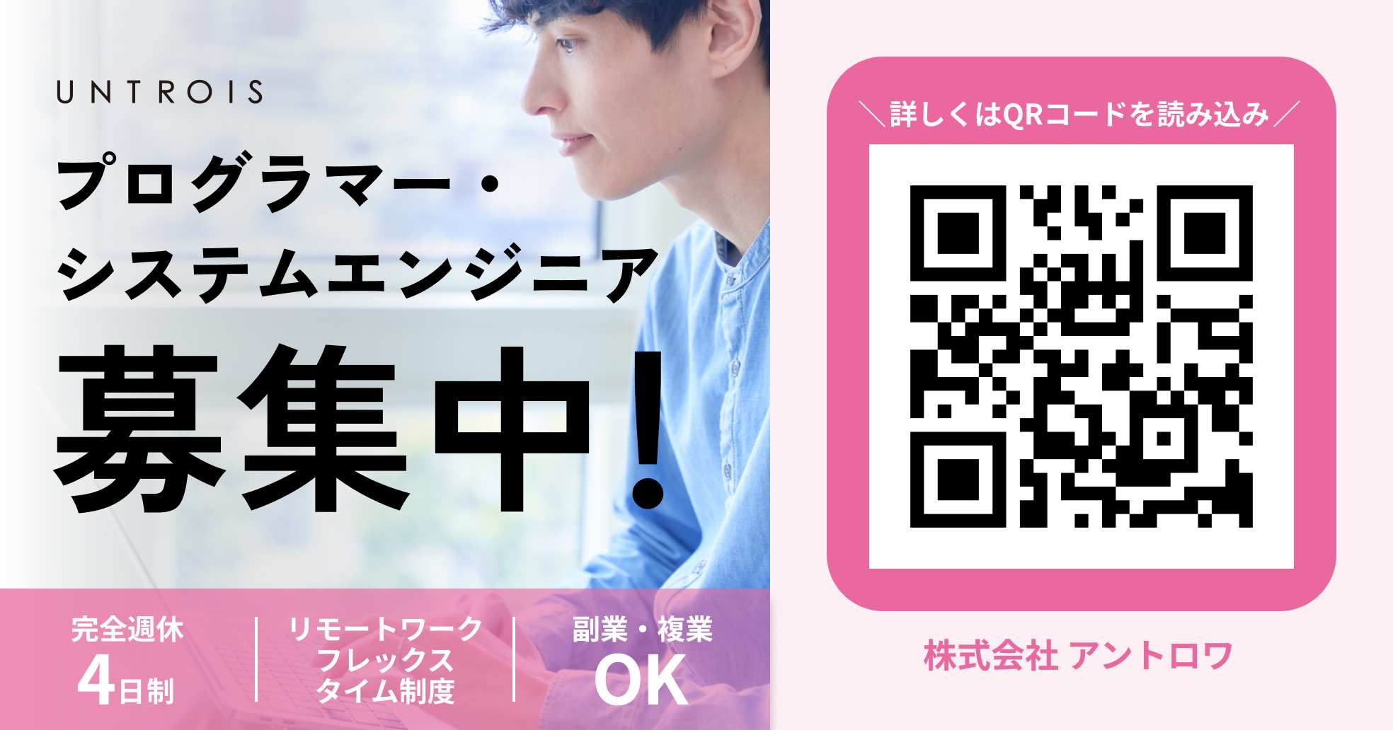 株式会社アントロワ プログラマー・システムエンジニア募集中！ 詳細はQRコードからご確認ください